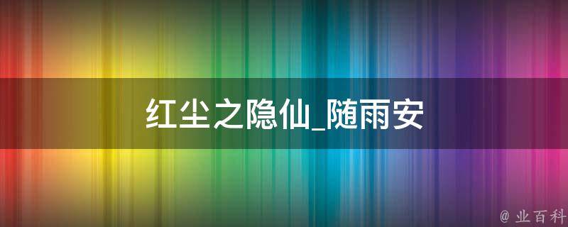 红尘之隐仙