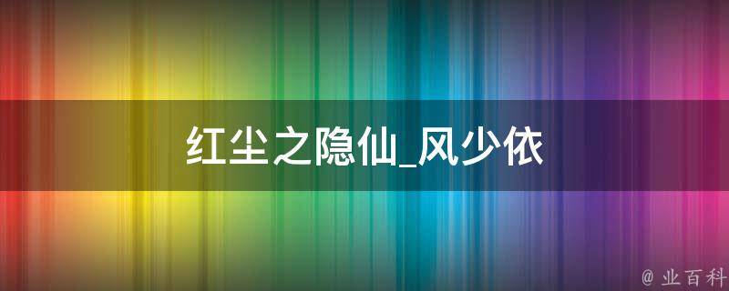 红尘之隐仙