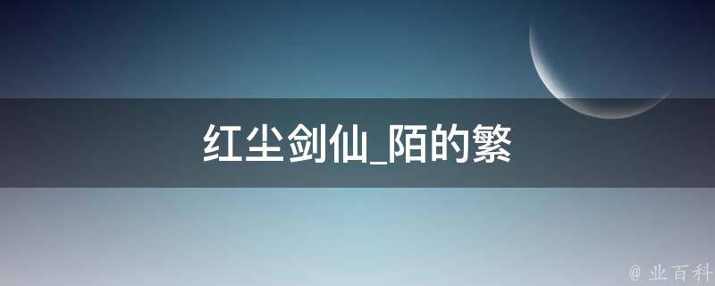 红尘剑仙