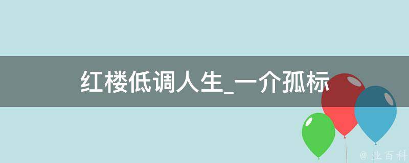 红楼低调人生