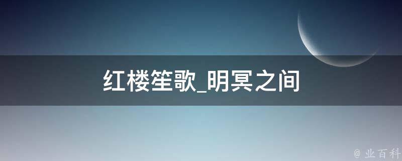 红楼笙歌