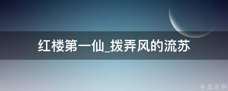 红楼第一仙