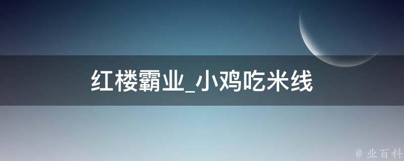 红楼霸业