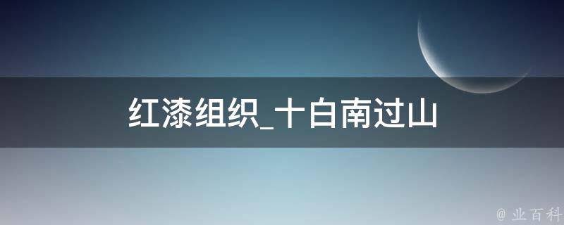 红漆组织