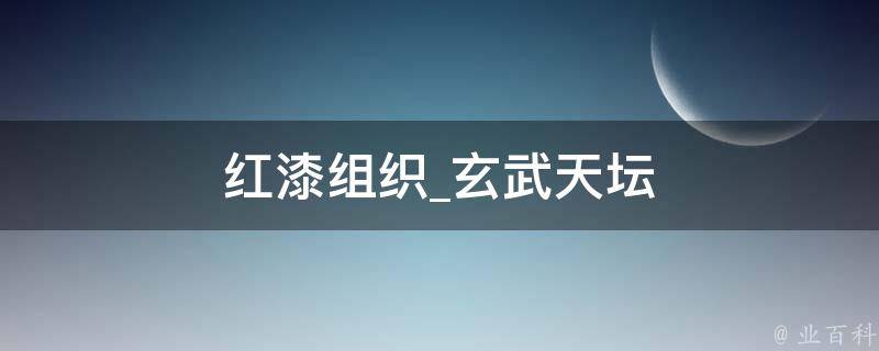 红漆组织