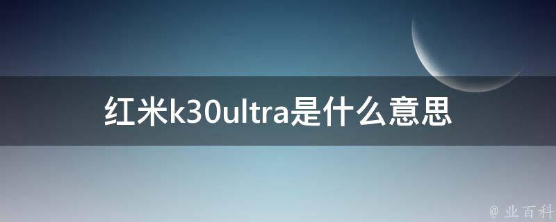 红米k30ultra是什么意思