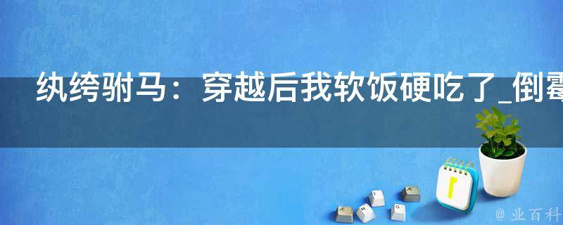 纨绔驸马：穿越后我软饭硬吃了