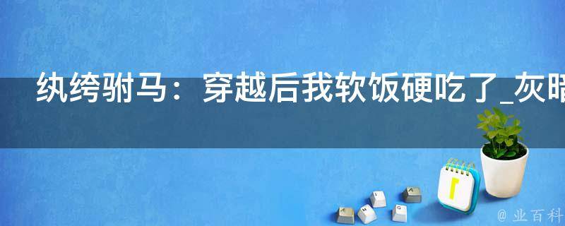 纨绔驸马：穿越后我软饭硬吃了