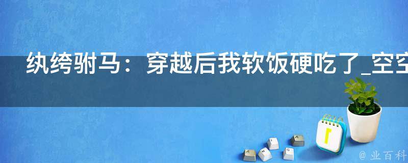 纨绔驸马：穿越后我软饭硬吃了