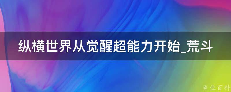 纵横世界从觉醒超能力开始