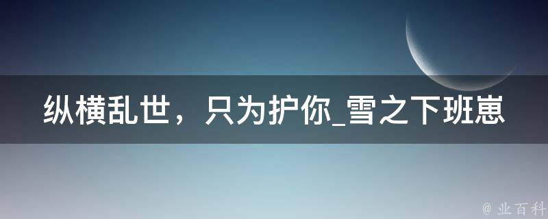 纵横乱世，只为护你