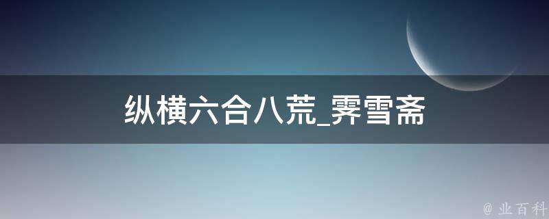 纵横六合八荒