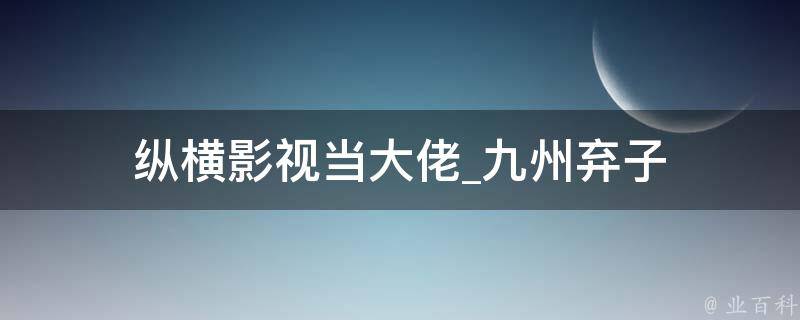 纵横影视当大佬