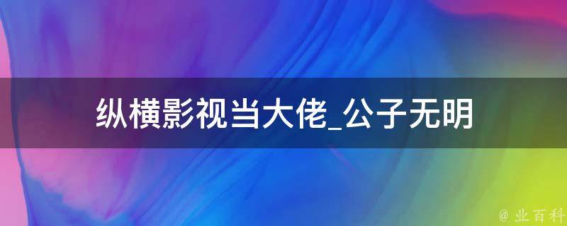 纵横影视当大佬