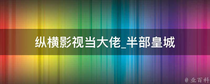 纵横影视当大佬