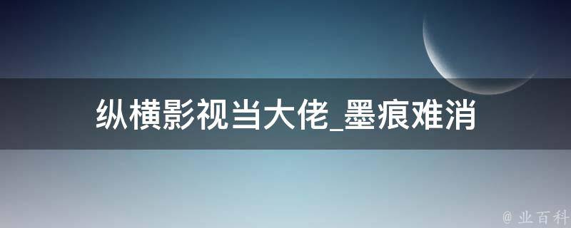 纵横影视当大佬