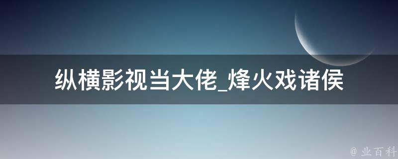 纵横影视当大佬