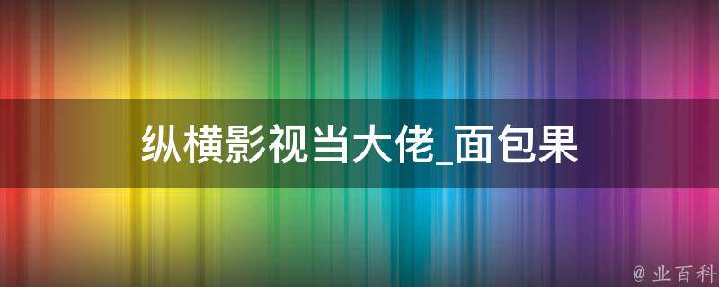 纵横影视当大佬