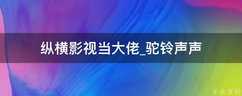 纵横影视当大佬