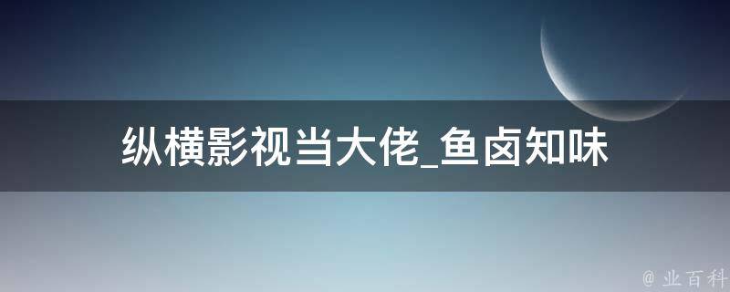 纵横影视当大佬