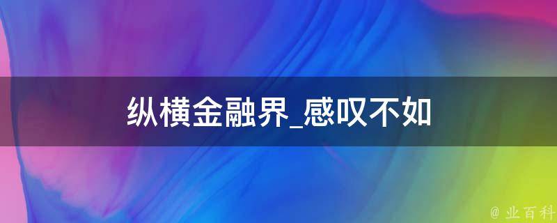 纵横金融界