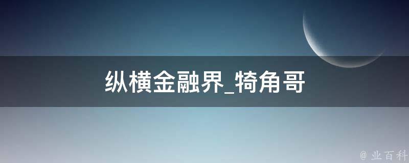 纵横金融界