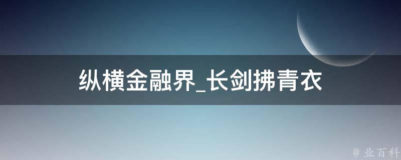 纵横金融界