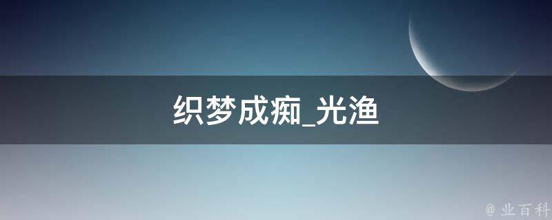 织梦成痴