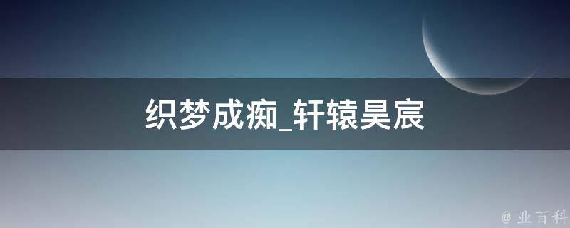 织梦成痴