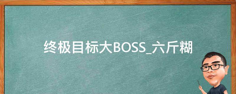 终极目标大BOSS