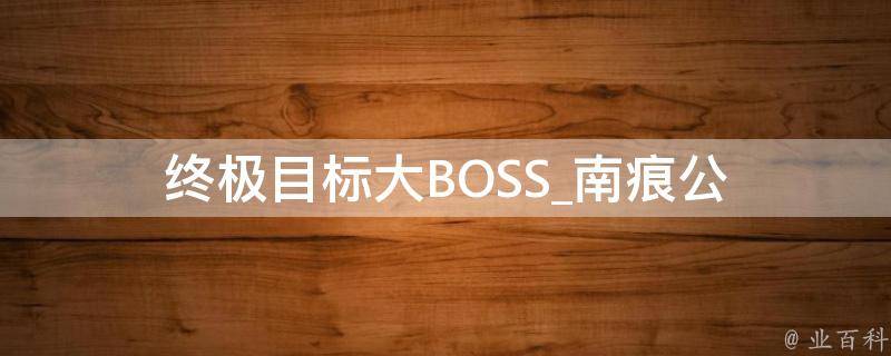 终极目标大BOSS