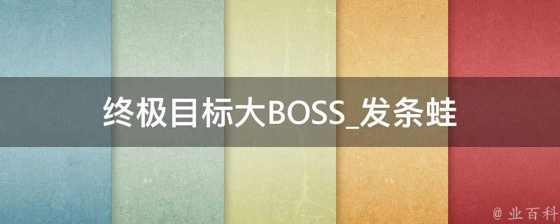 终极目标大BOSS