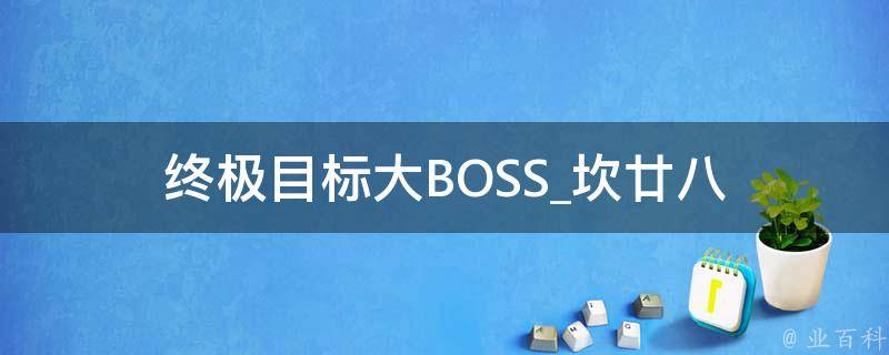 终极目标大BOSS