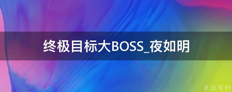 终极目标大BOSS