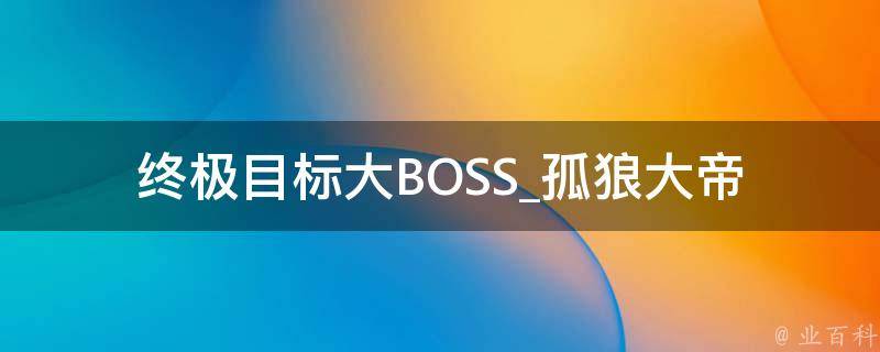 终极目标大BOSS