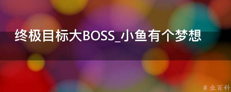 终极目标大BOSS