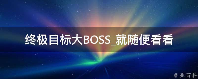 终极目标大BOSS