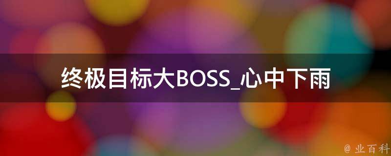 终极目标大BOSS