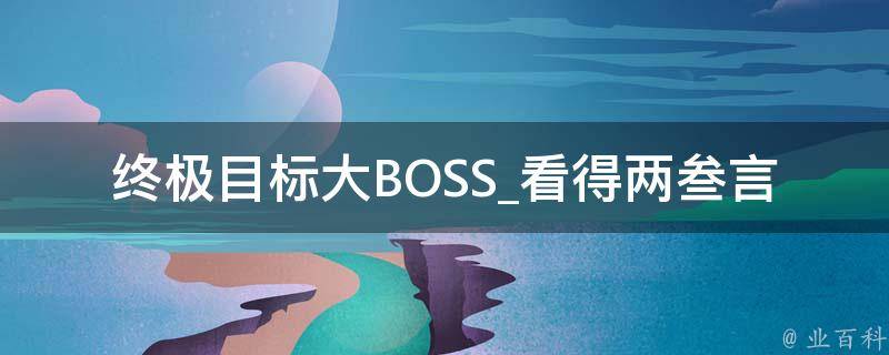 终极目标大BOSS