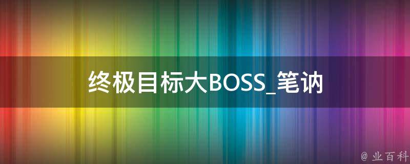 终极目标大BOSS