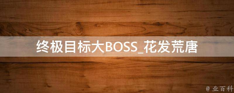 终极目标大BOSS