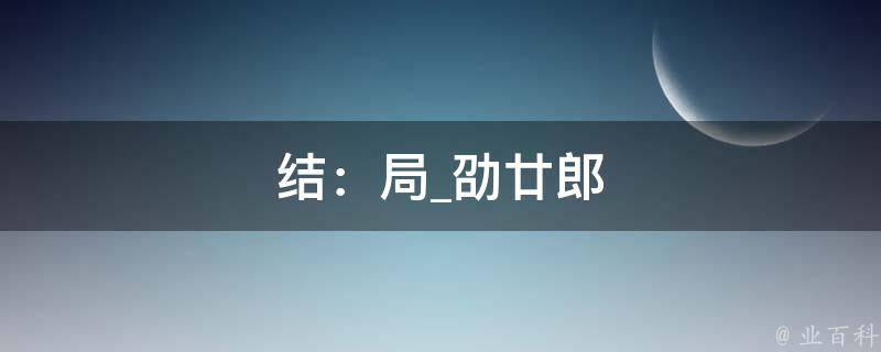 结：局