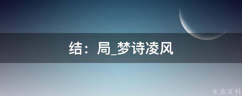 结：局