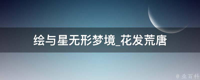 绘与星无形梦境