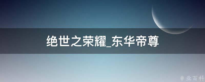 绝世之荣耀