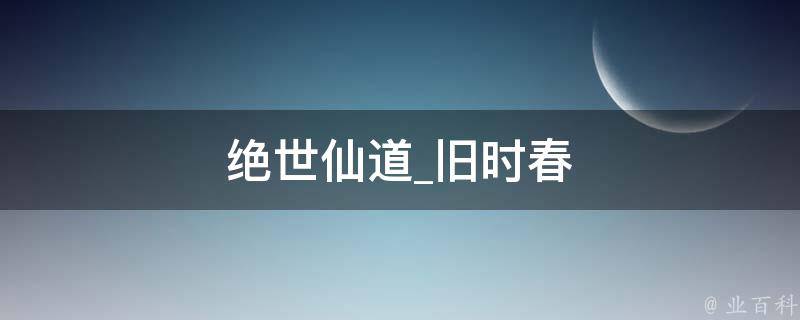 绝世仙道