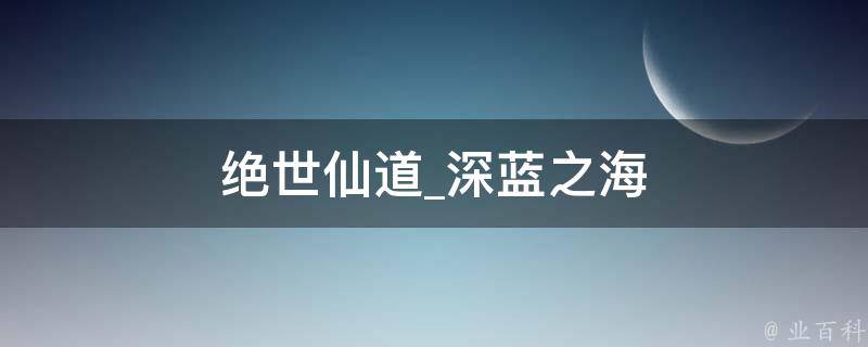 绝世仙道