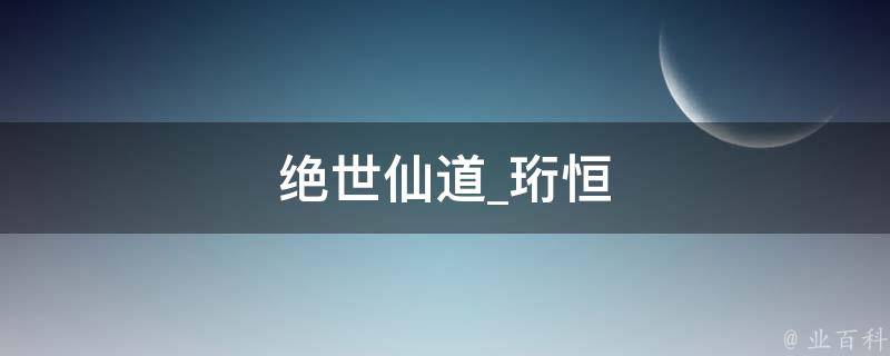 绝世仙道