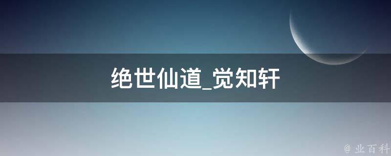 绝世仙道