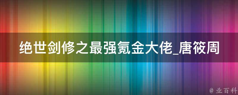 绝世剑修之最强氪金大佬